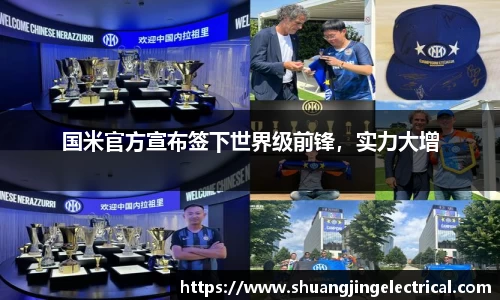 国米官方宣布签下世界级前锋，实力大增