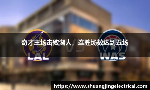 奇才主场击败湖人，连胜场数达到五场