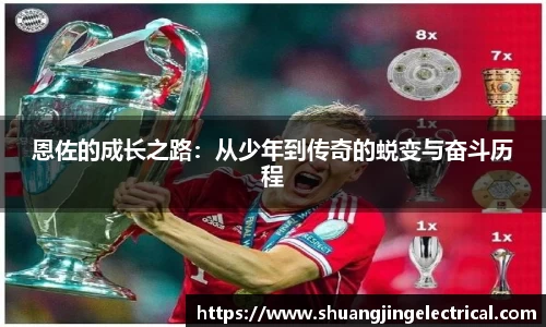 恩佐的成长之路：从少年到传奇的蜕变与奋斗历程