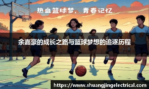 余嘉豪的成长之路与篮球梦想的追逐历程