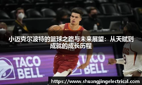 小迈克尔波特的篮球之路与未来展望：从天赋到成就的成长历程