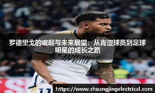 罗德里戈的崛起与未来展望：从青涩球员到足球明星的成长之路
