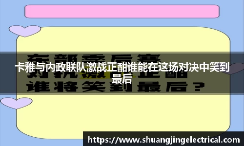 卡雅与内政联队激战正酣谁能在这场对决中笑到最后