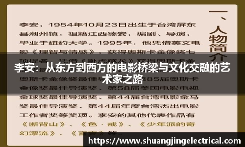 李安：从东方到西方的电影桥梁与文化交融的艺术家之路