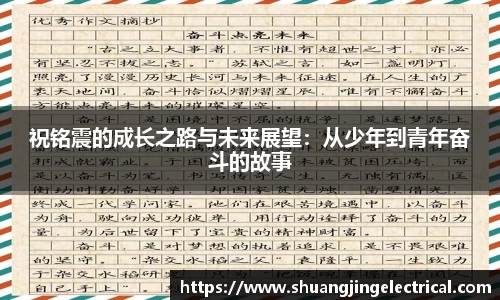祝铭震的成长之路与未来展望：从少年到青年奋斗的故事