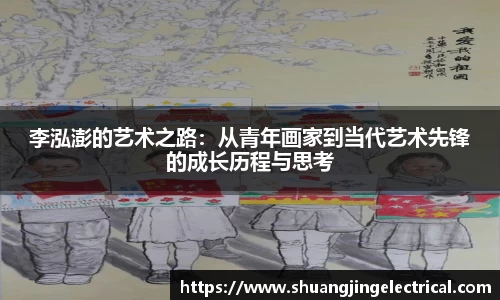 李泓澎的艺术之路：从青年画家到当代艺术先锋的成长历程与思考