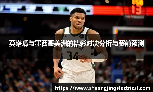 莫塔瓜与墨西哥美洲的精彩对决分析与赛前预测