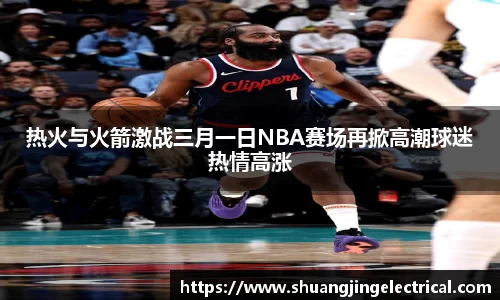 热火与火箭激战三月一日NBA赛场再掀高潮球迷热情高涨