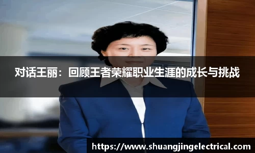 对话王丽：回顾王者荣耀职业生涯的成长与挑战