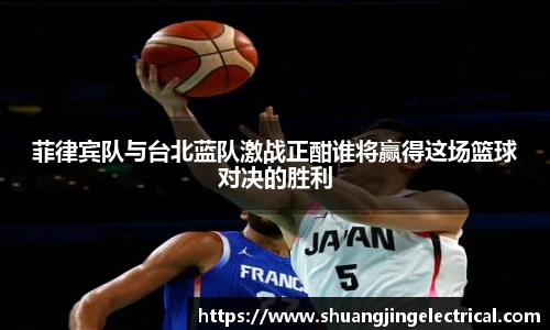 菲律宾队与台北蓝队激战正酣谁将赢得这场篮球对决的胜利