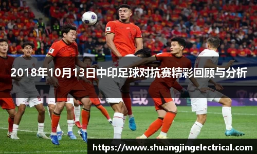 2018年10月13日中印足球对抗赛精彩回顾与分析