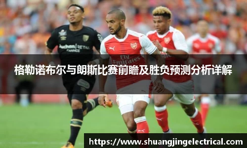格勒诺布尔与朗斯比赛前瞻及胜负预测分析详解